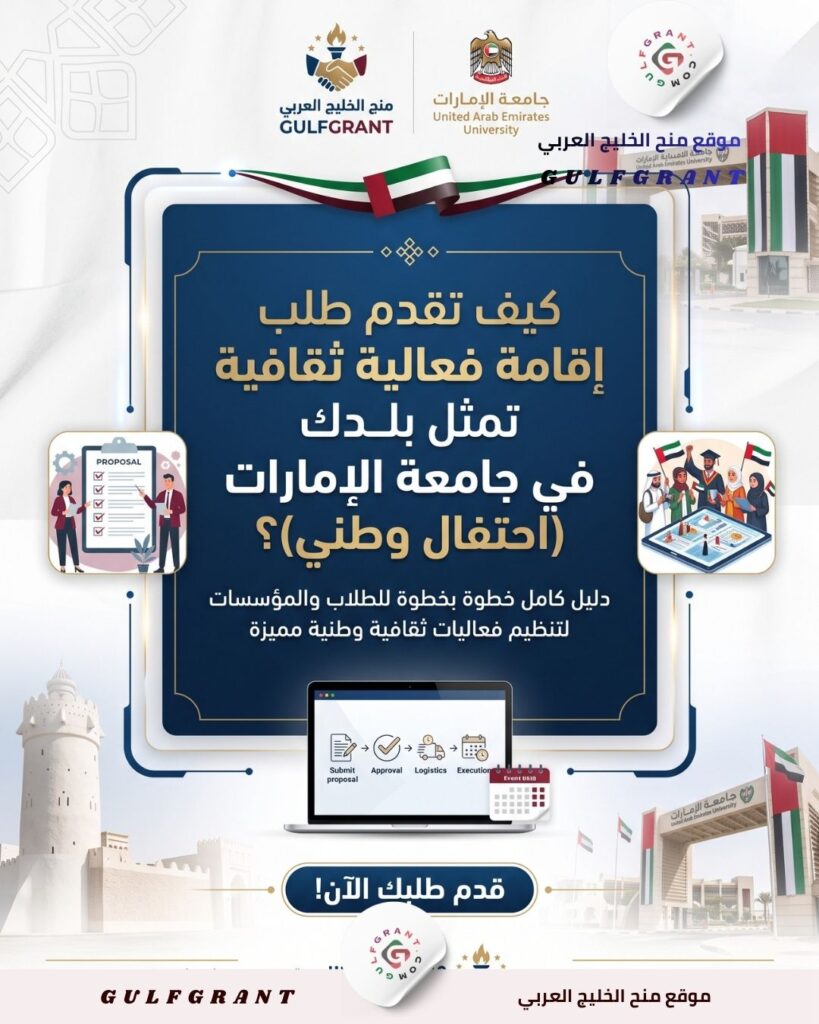 إقامة فعالية ثقافية تمثل بلدك في جامعة الإمارات