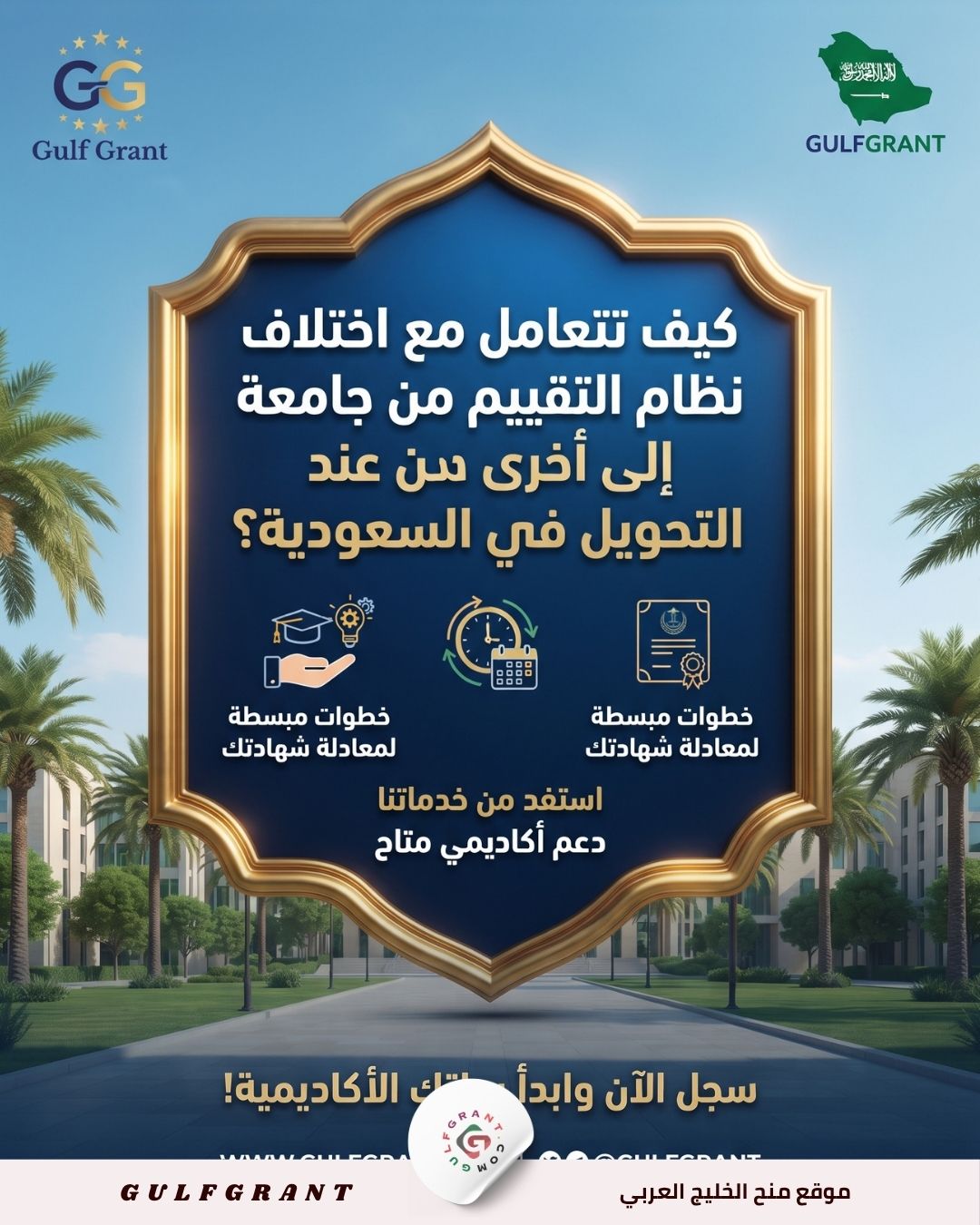 اختلاف نظام التقييم من جامعة إلى أخرى عند التحويل في السعودية