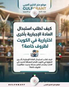 استبدال المادة الإجبارية بأخرى اختيارية