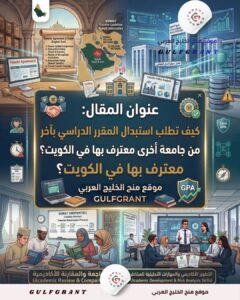 استبدال المقرر الدراسي