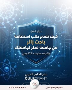 استضافة باحث زائر