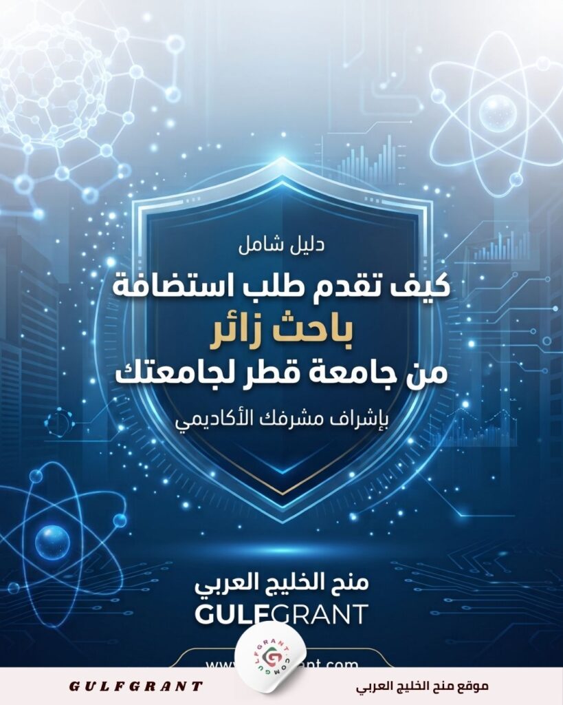 استضافة باحث زائر