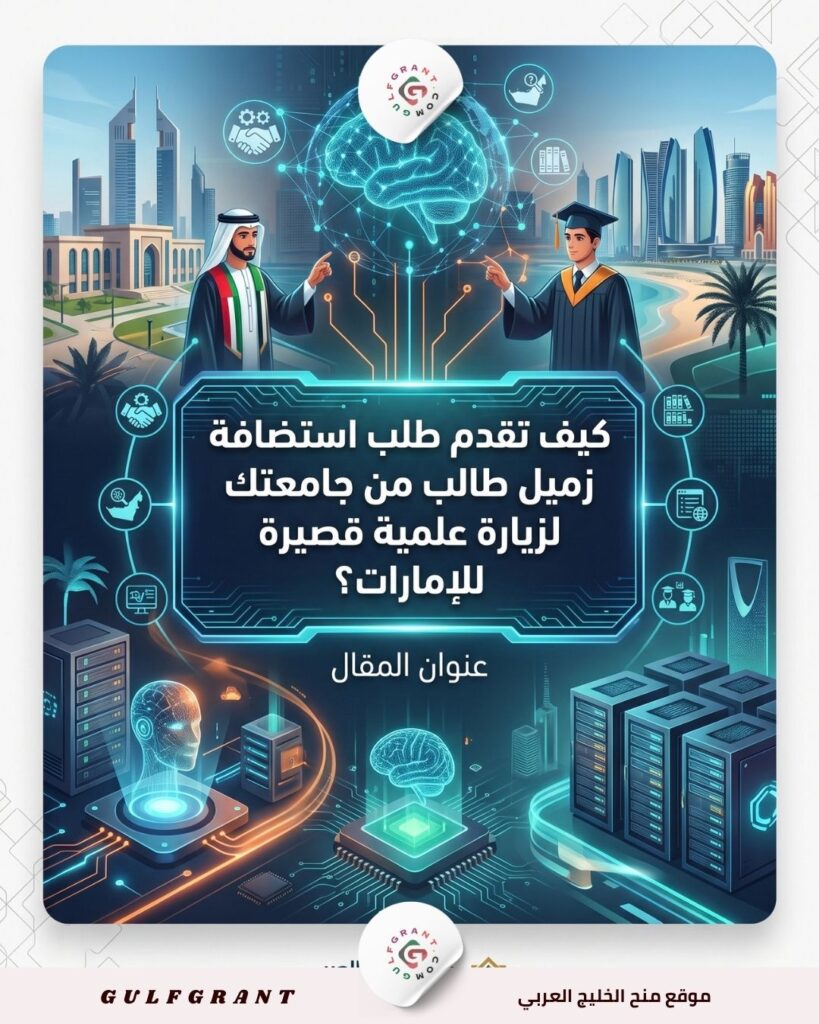 استضافة زميل طالب من جامعتك