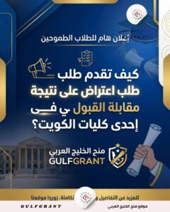 اعتراض على نتيجة مقابلة القبول