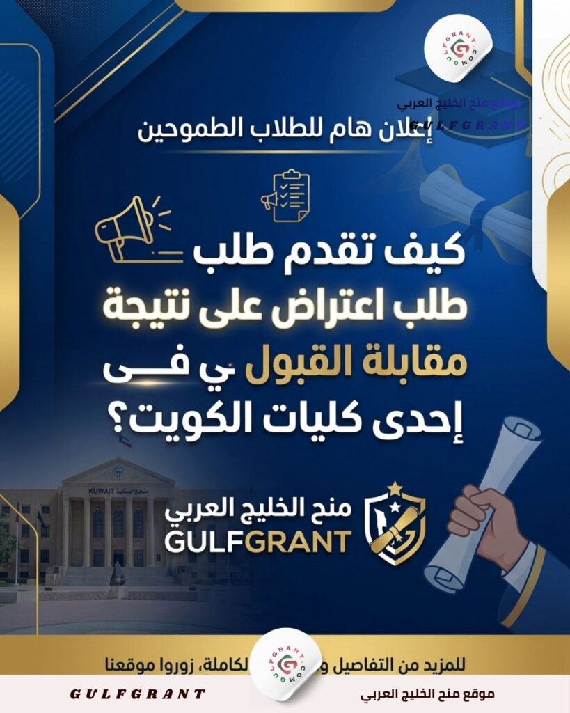 اعتراض على نتيجة مقابلة القبول