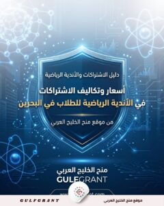 الأندية الرياضية للطلاب في البحرين