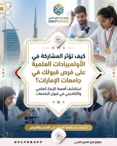 الأولمبيادات العلمية