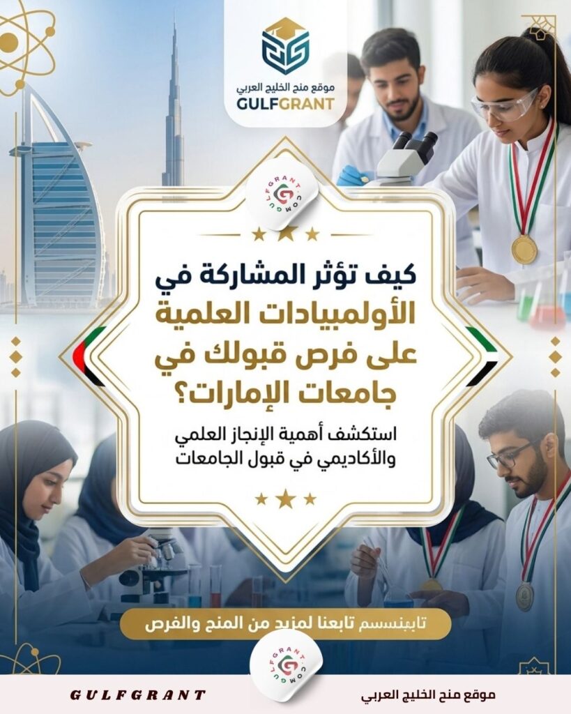 الأولمبيادات العلمية