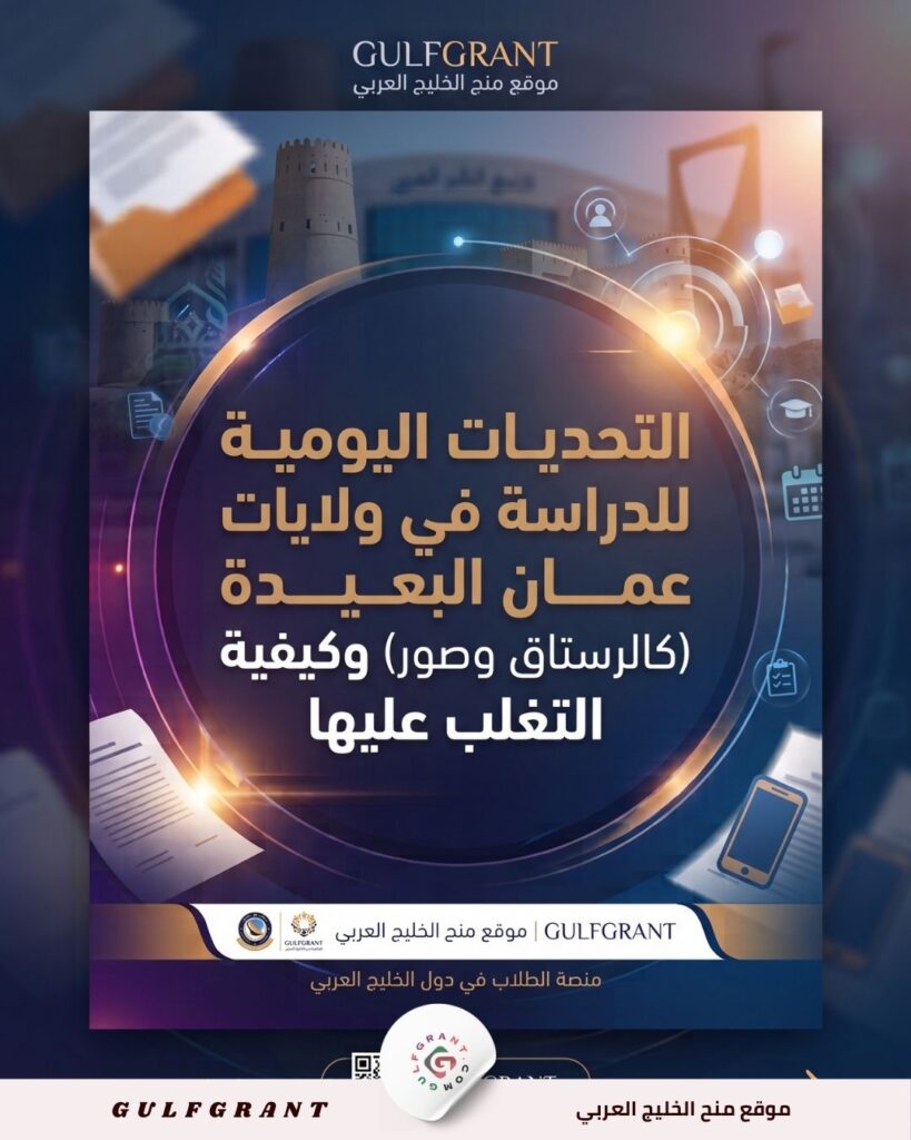 التحديات اليومية للدراسة في ولايات عمان البعيدة