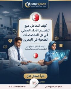 التخصصات الصحية في البحرين