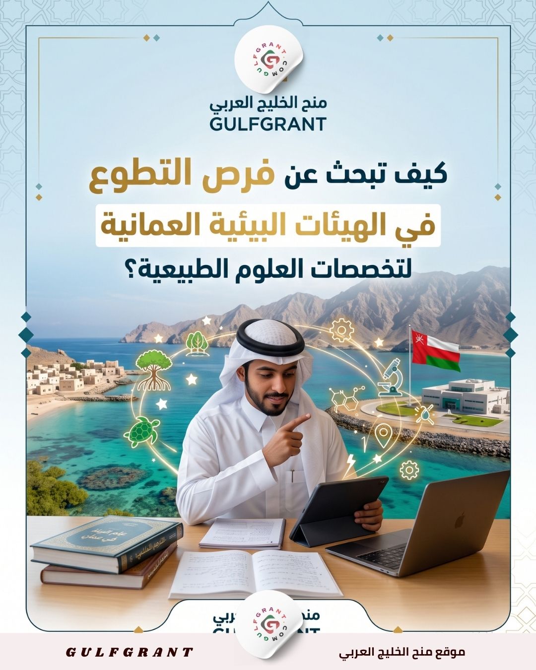 التطوع في الهيئات البيئية العمانية