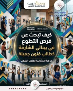 التطوع في بينالي الشارقة
