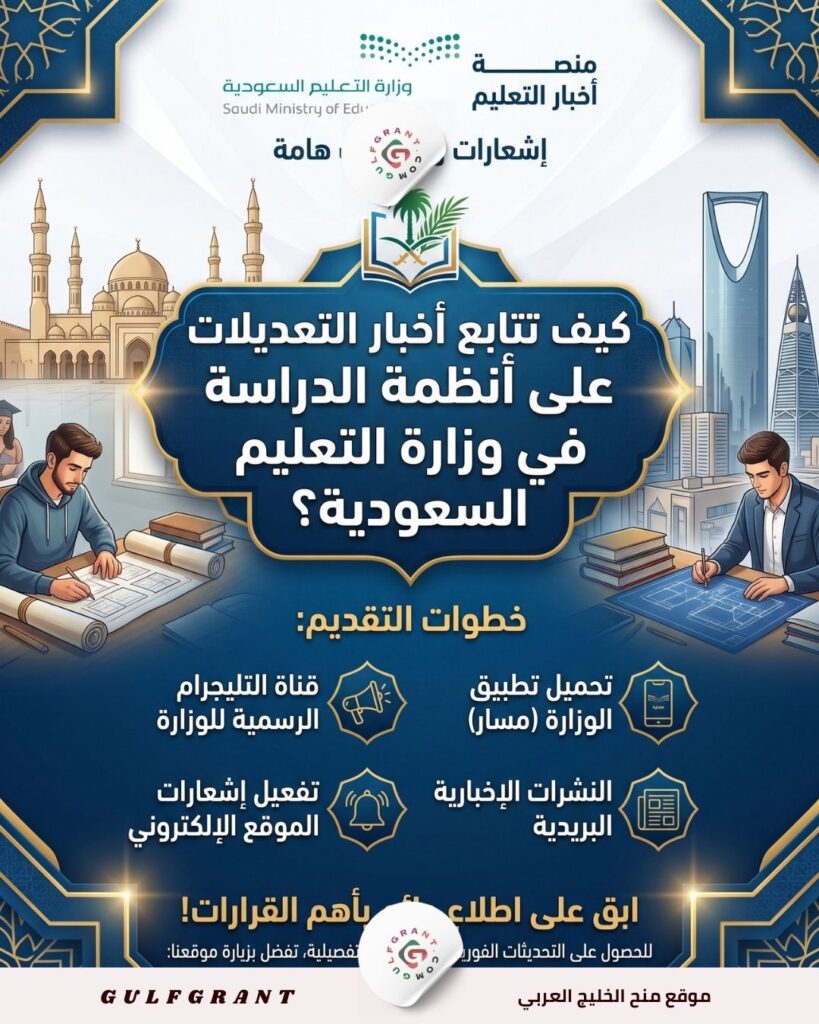 التعديلات على أنظمة الدراسة في وزارة التعليم