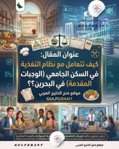 التغذية في السكن الجامعي
