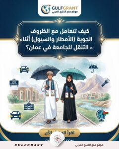 التنقل للجامعة في عمان