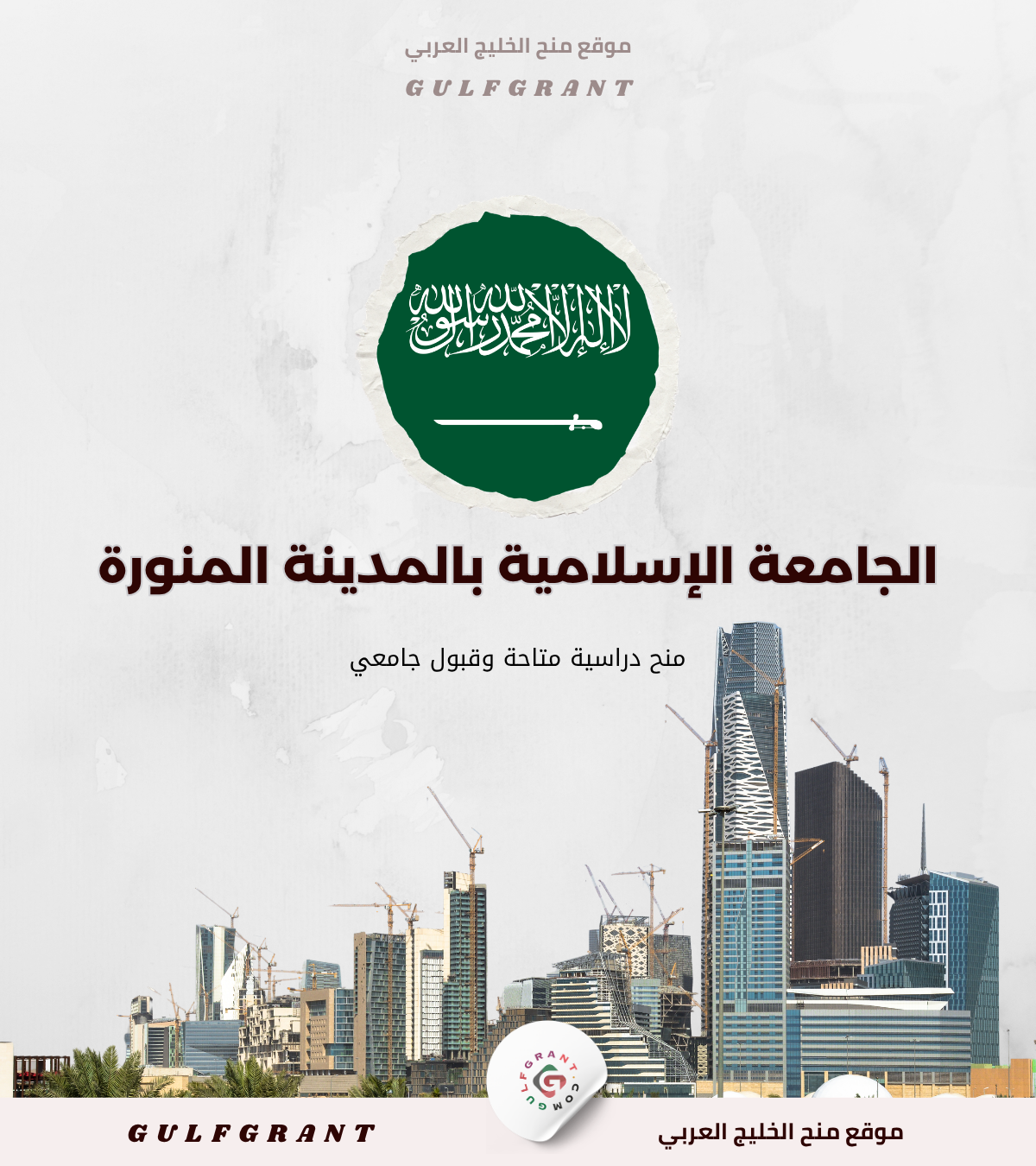 الجامعة الإسلامية بالمدينة المنورة