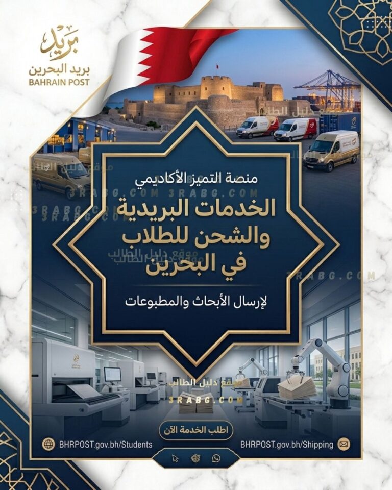 الخدمات البريدية والشحن للطلاب في البحرين لإرسال الأبحاث والمطبوعات