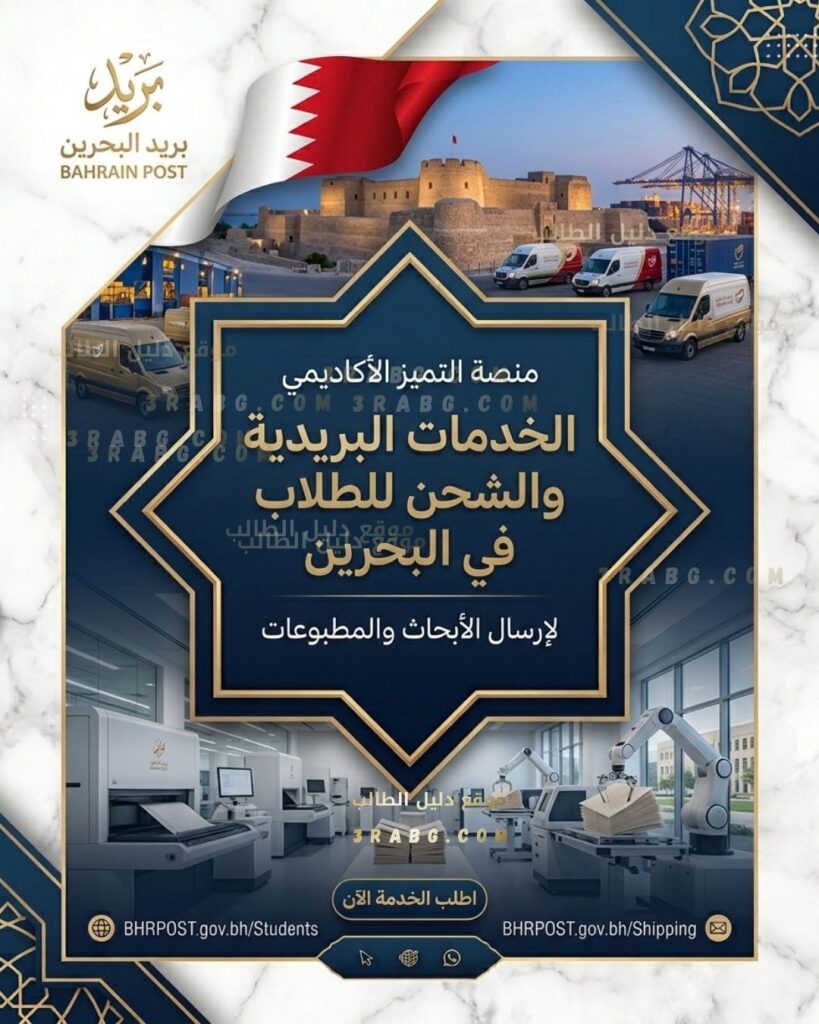 الخدمات البريدية والشحن للطلاب في البحرين لإرسال الأبحاث والمطبوعات