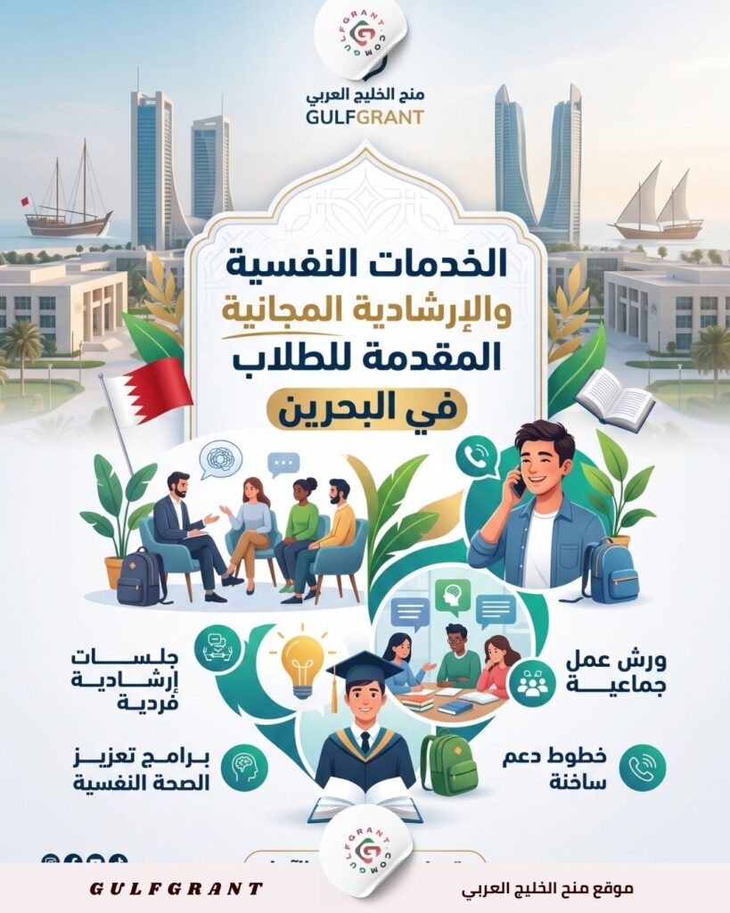الخدمات النفسية والإرشادية المجانية المقدمة للطلاب في البحرين