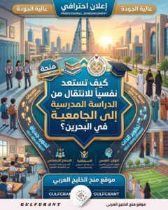 الدراسة المدرسية إلى البيئة الجامعية
