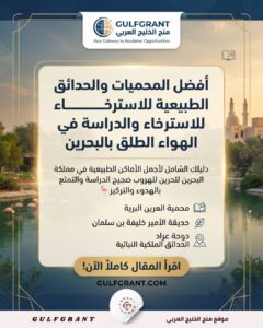 الدراسة في الهواء الطلق بالبحرين