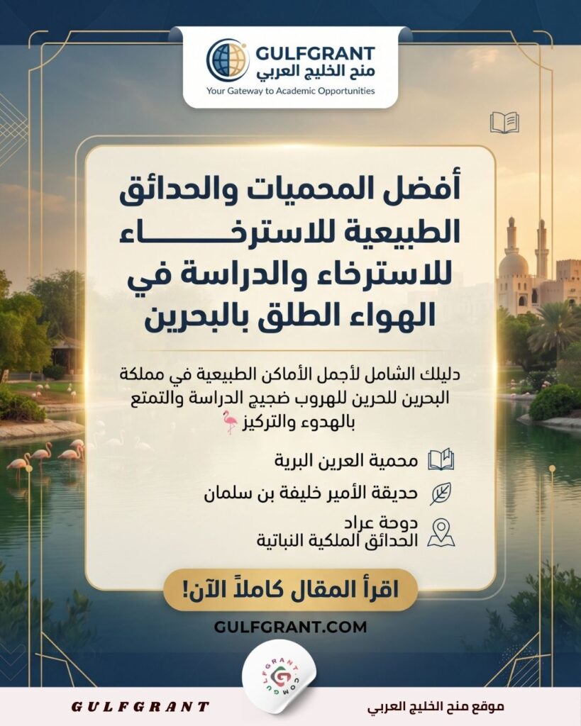 الدراسة في الهواء الطلق بالبحرين