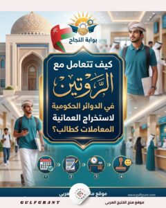 الروتين في الدوائر الحكومية العمانية