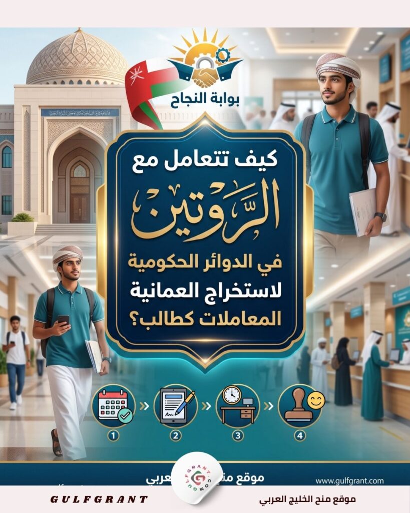 الروتين في الدوائر الحكومية العمانية