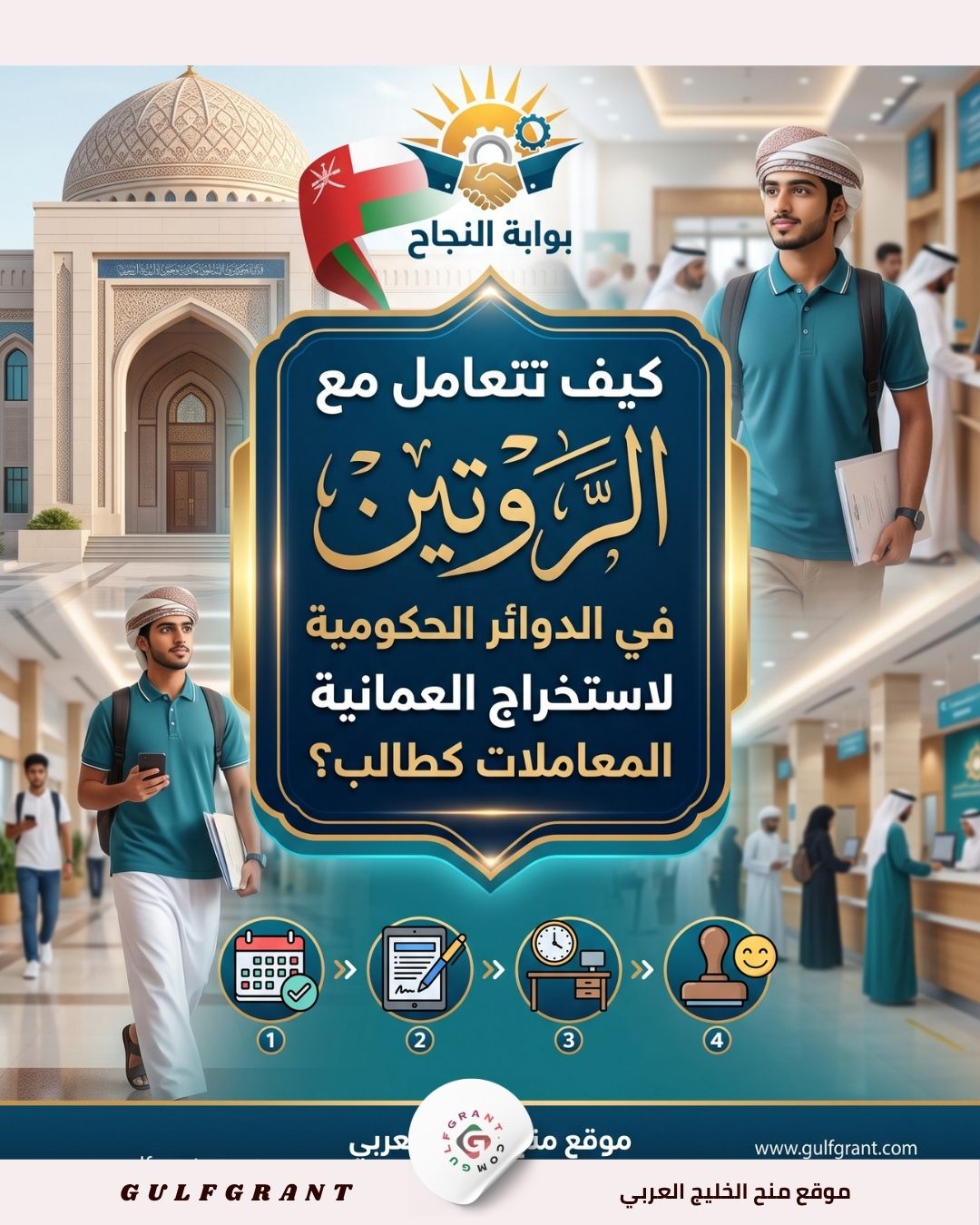 الروتين في الدوائر الحكومية العمانية