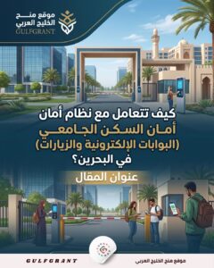 السكن الجامعي