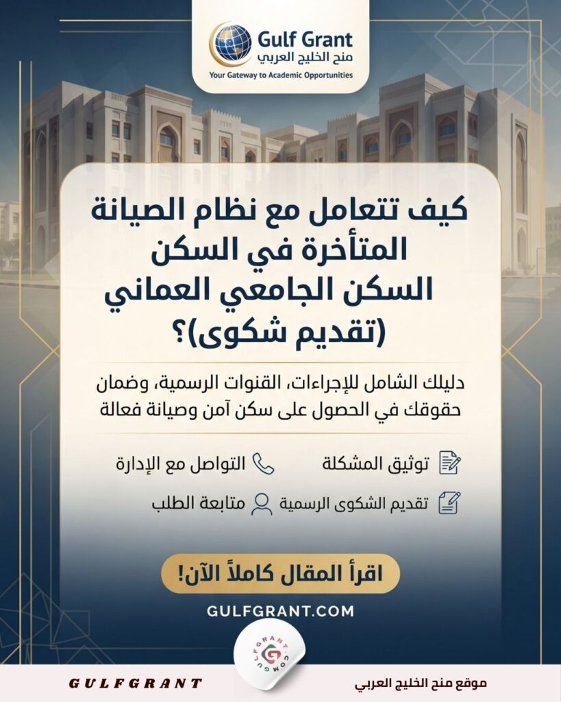 السكن الجامعي العماني