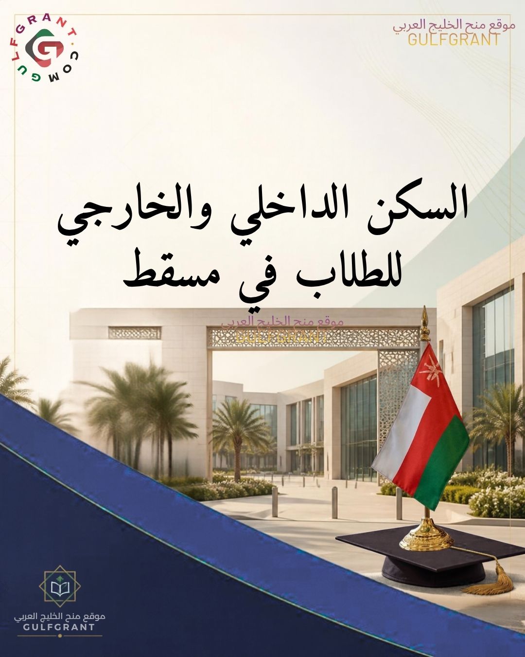 السكن الداخلي والخارجي للطلاب في مسقط