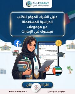 الشراء الموفر للكتب الدراسية