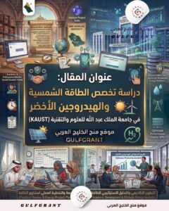 الطاقة الشمسية والهيدروجين الأخضر