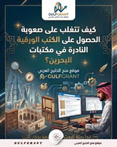 الكتب الورقية النادرة في مكتبات البحرين