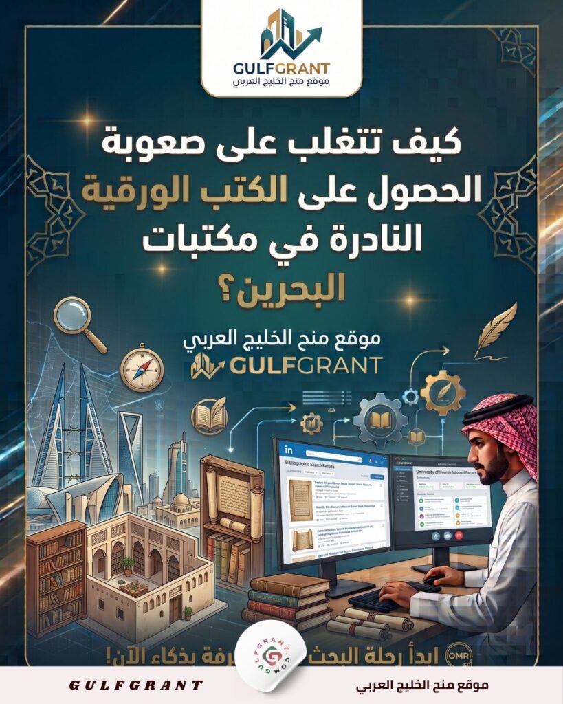 الكتب الورقية النادرة في مكتبات البحرين