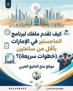 الماجستير في الإمارات