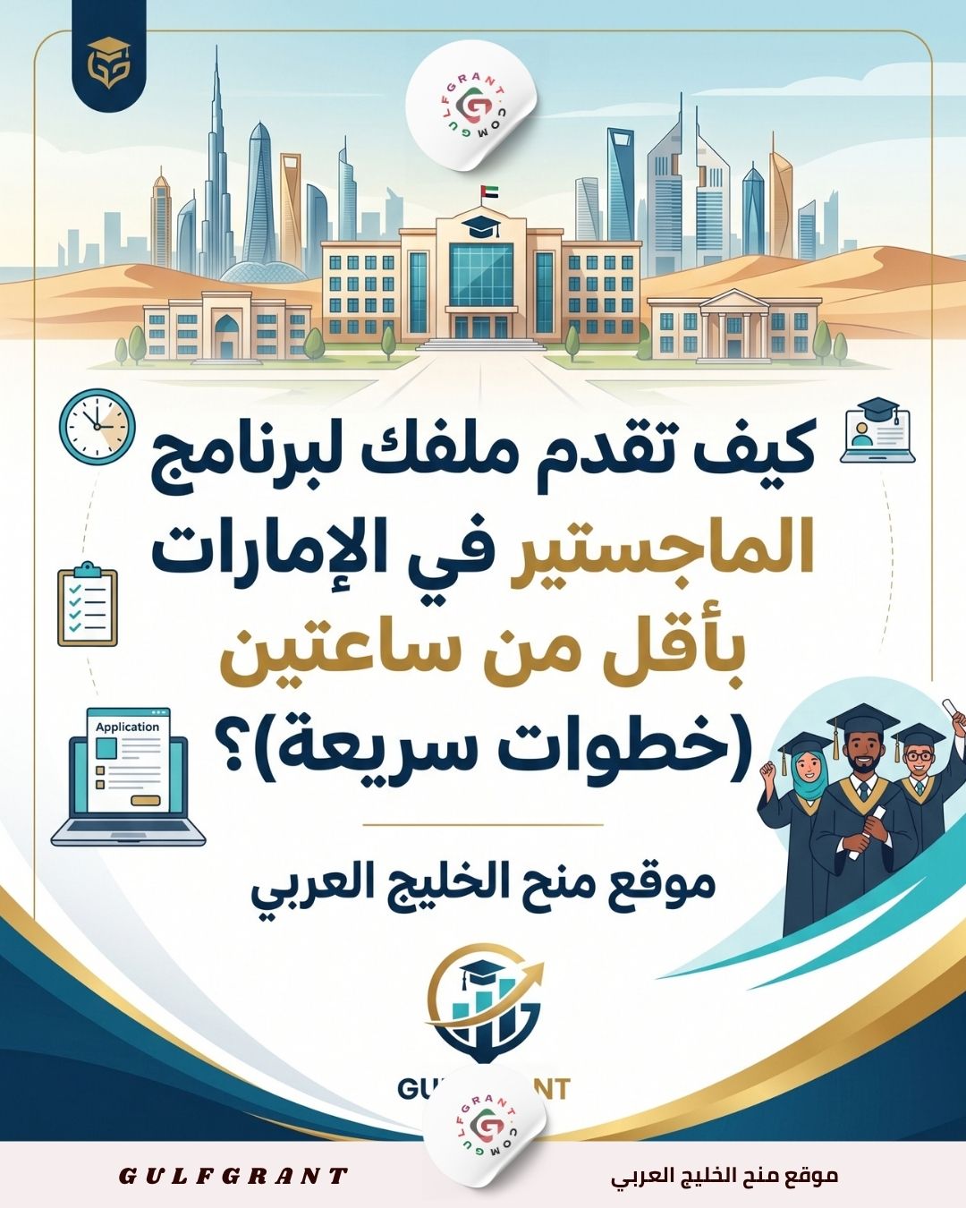 الماجستير في الإمارات