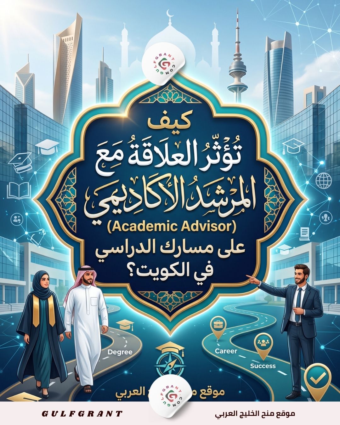 المرشد الأكاديمي
