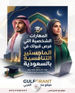 منح الماجستير التنافسية بالسعودية