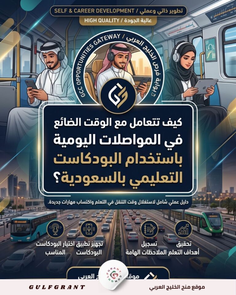 كيف تتعامل مع الوقت الضائع في المواصلات اليومية باستخدام البودكاست التعليمي بالسعودية ؟