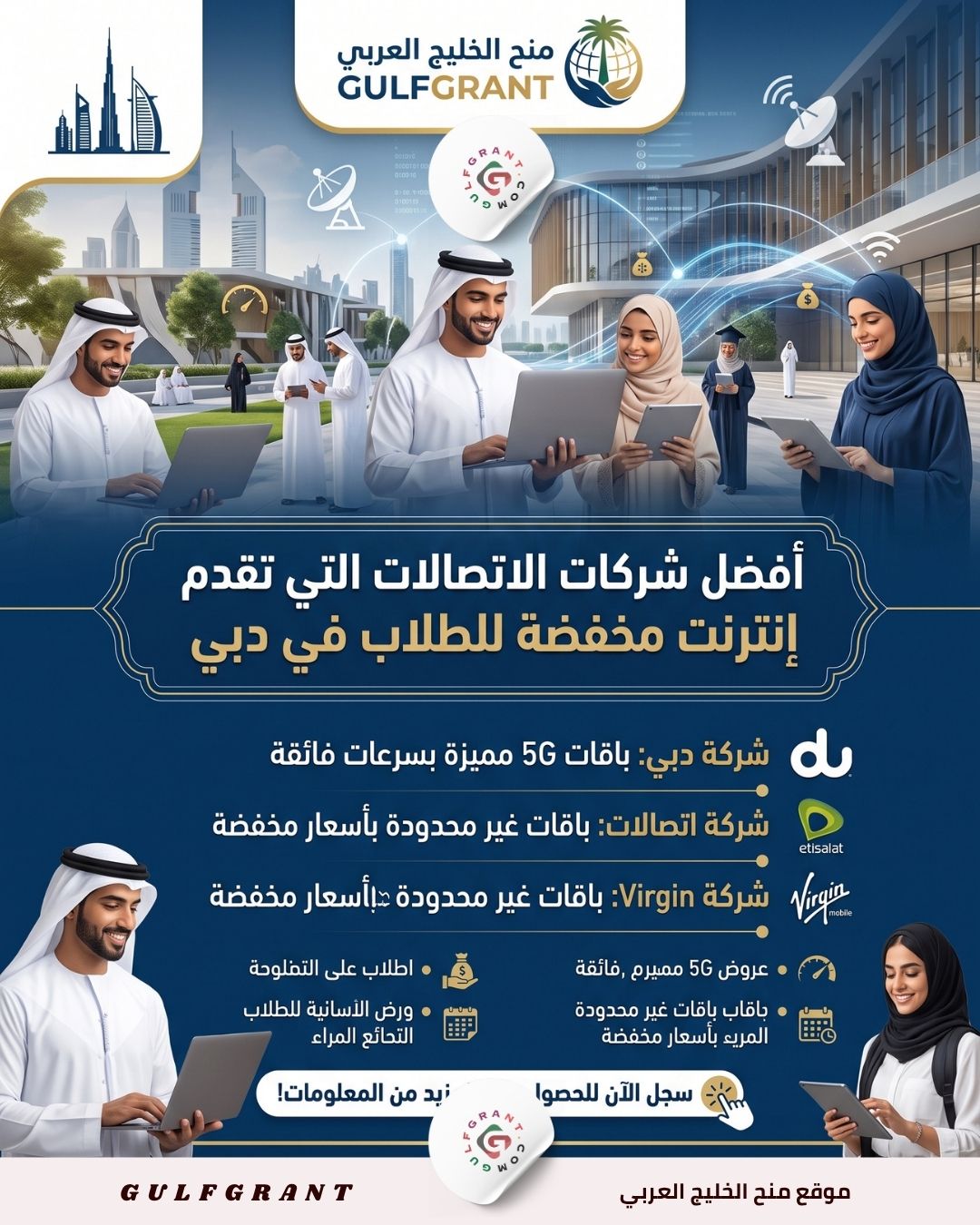 باقات إنترنت مخفضة للطلاب في دبي