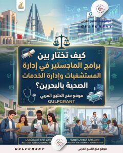 برامج الماجستير في إدارة المستشفيات