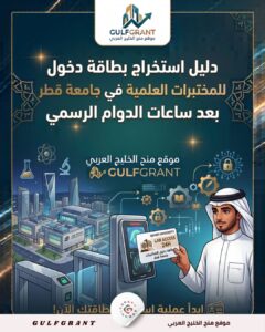 بطاقة دخول للمختبرات العلمية