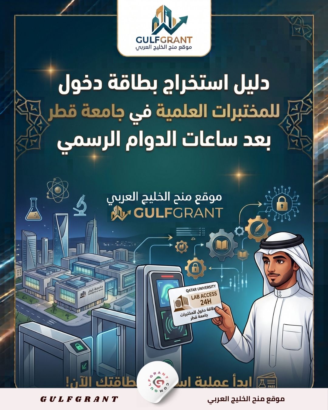 بطاقة دخول للمختبرات العلمية