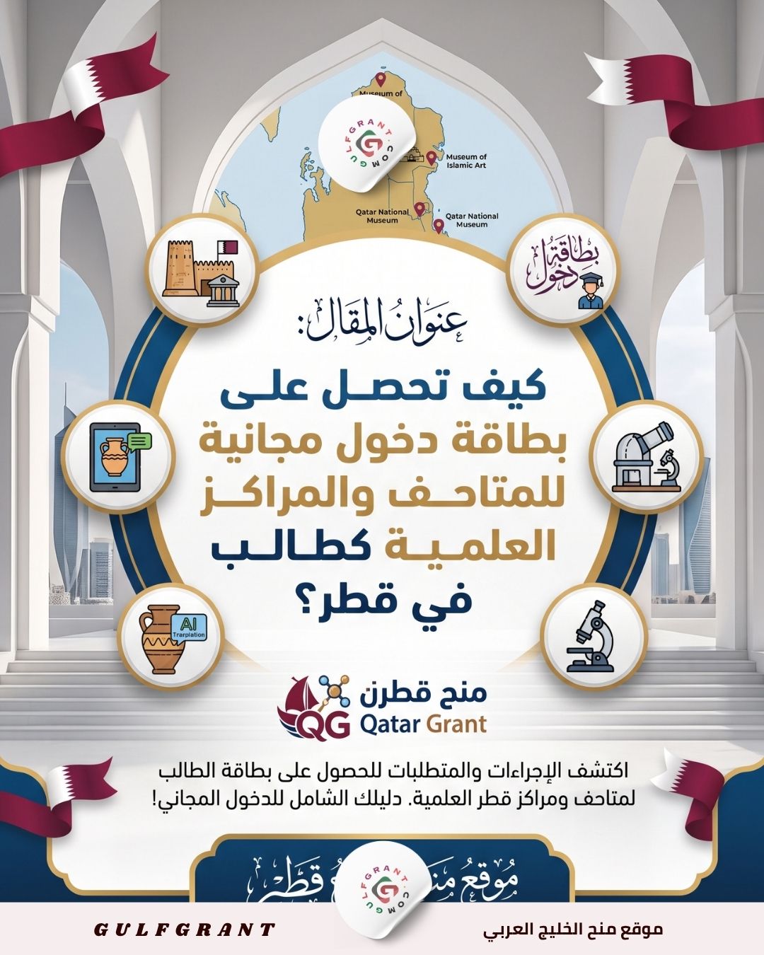 بطاقة دخول مجانية للمتاحف والمراكز العلمية
