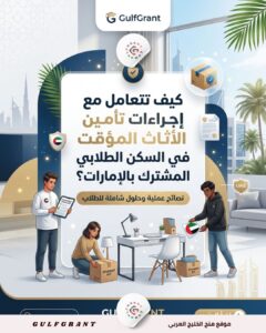 تأمين الأثاث المؤقت في السكن الطلابي