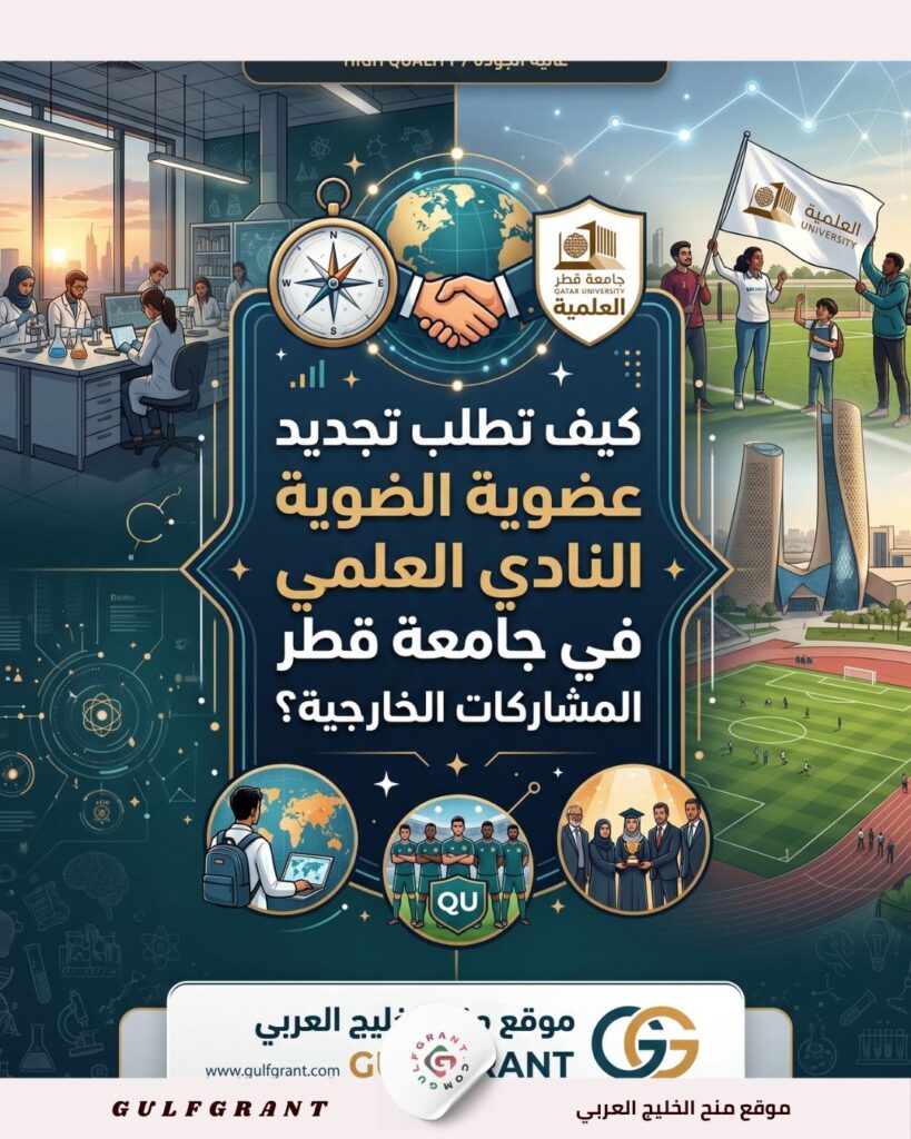 تجديد عضوية النادي العلمي في جامعة قطر