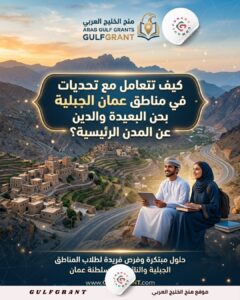 تحديات الدراسة في مناطق عمان الجبلية