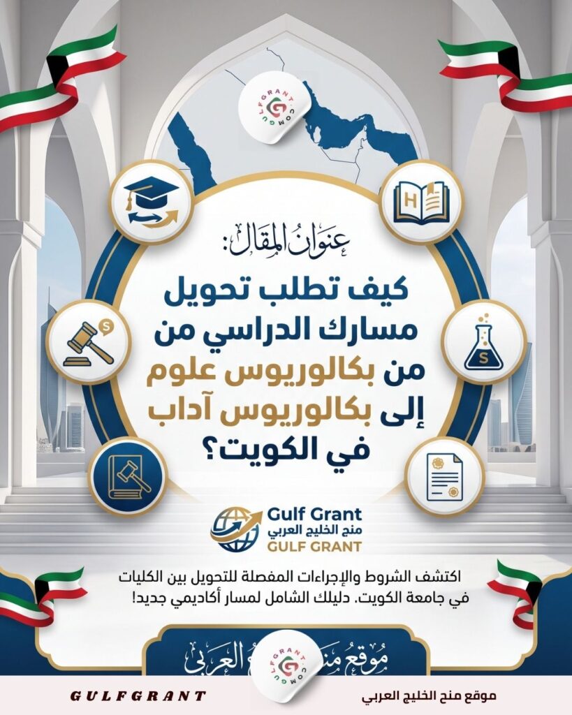 تحويل مسارك الدراسي من بكالوريوس